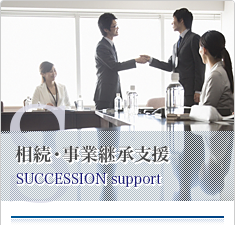 相続・事業継承支援業務
