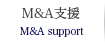 M&A支援業務