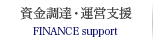 資金調達・運営支援業務
