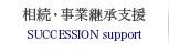 相続・事業継承支援業務