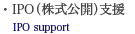 IPO（株式公開）支援